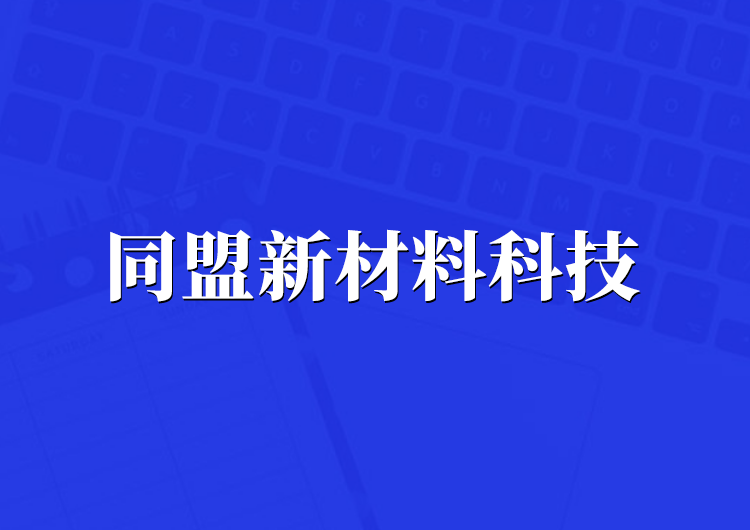 河南同盟新材料科技研發中心有限公司