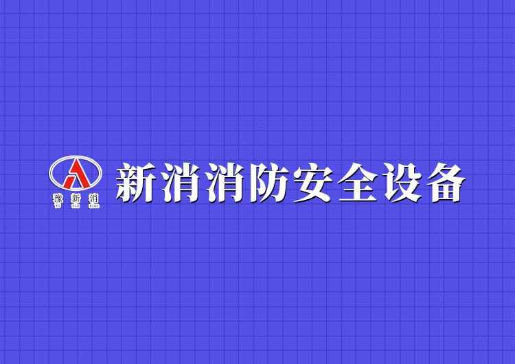 河南省新消消防安全設備有限公司